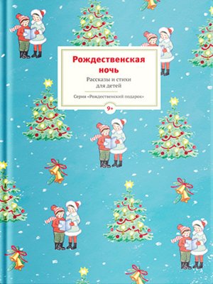 cover image of Рождественская ночь. Рассказы и стихи для детей